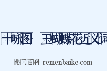 十咏图·玉蝴蝶花近义词是什么意思的图片